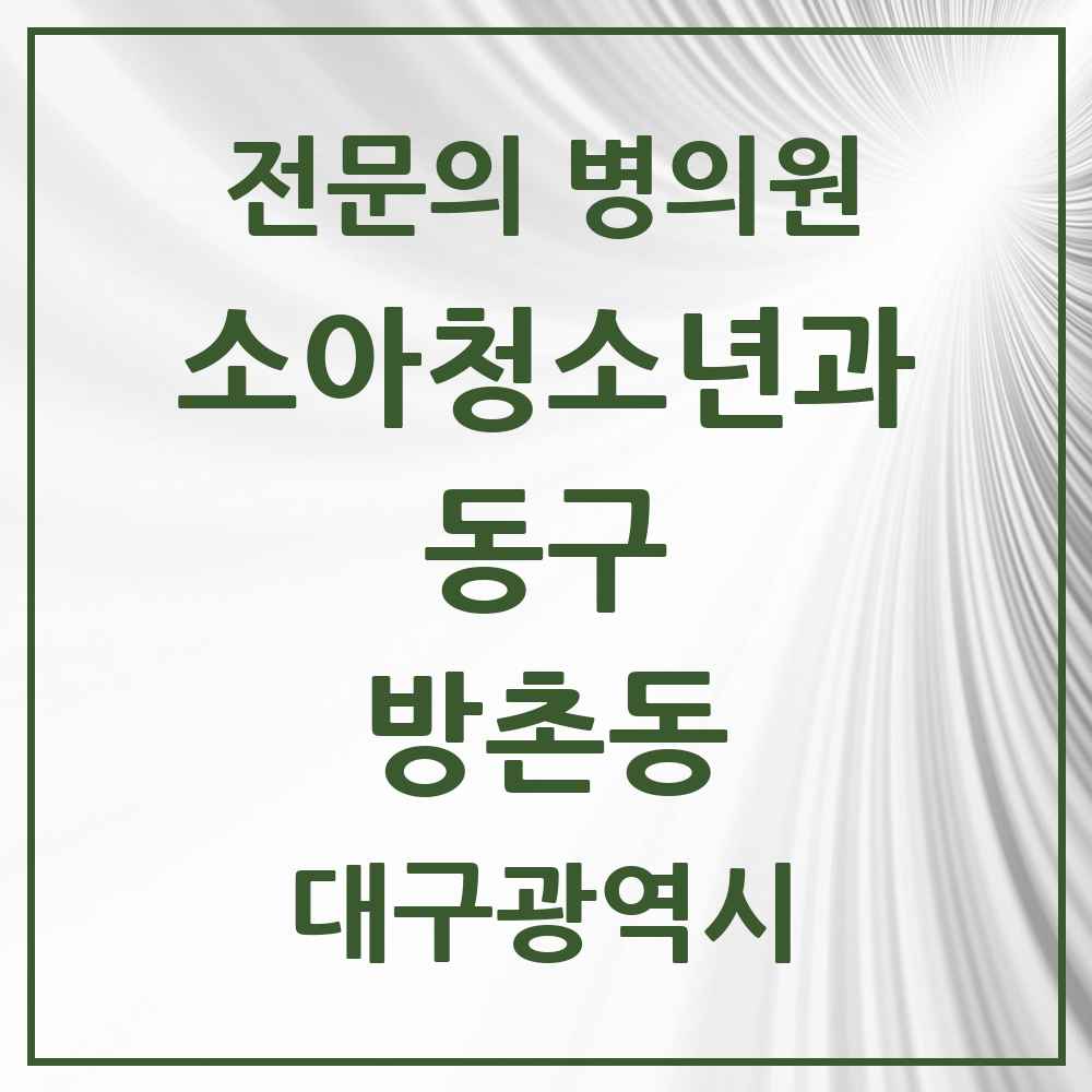2025 대구광역시 동구 방촌동 소아청소년과 소아과 전문의 의원·병원 목록 2곳