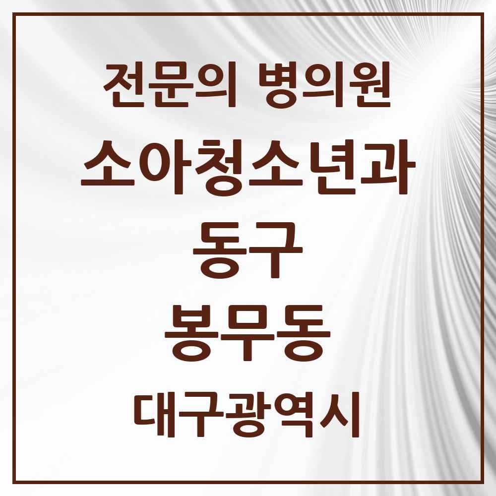 2025 대구광역시 동구 봉무동 소아청소년과 소아과 전문의 의원·병원 목록 1곳