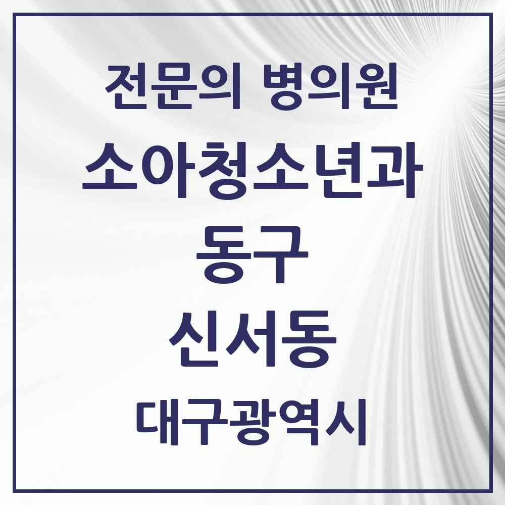 2025 대구광역시 동구 신서동 소아청소년과 소아과 전문의 의원·병원 목록 2곳