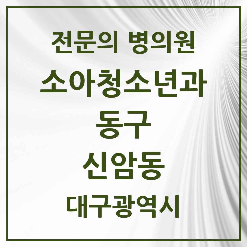 2025 대구광역시 동구 신암동 소아청소년과 소아과 전문의 의원·병원 목록 5곳