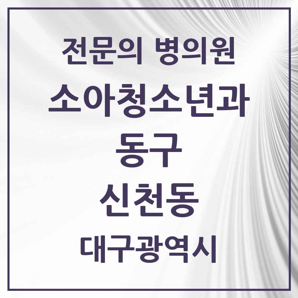 2025 대구광역시 동구 신천동 소아청소년과 소아과 전문의 의원·병원 목록 3곳