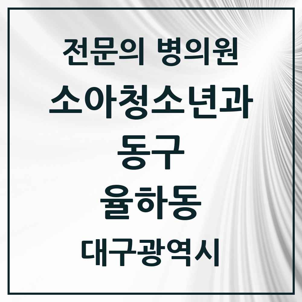 2025 대구광역시 동구 율하동 소아청소년과 소아과 전문의 의원·병원 목록 5곳