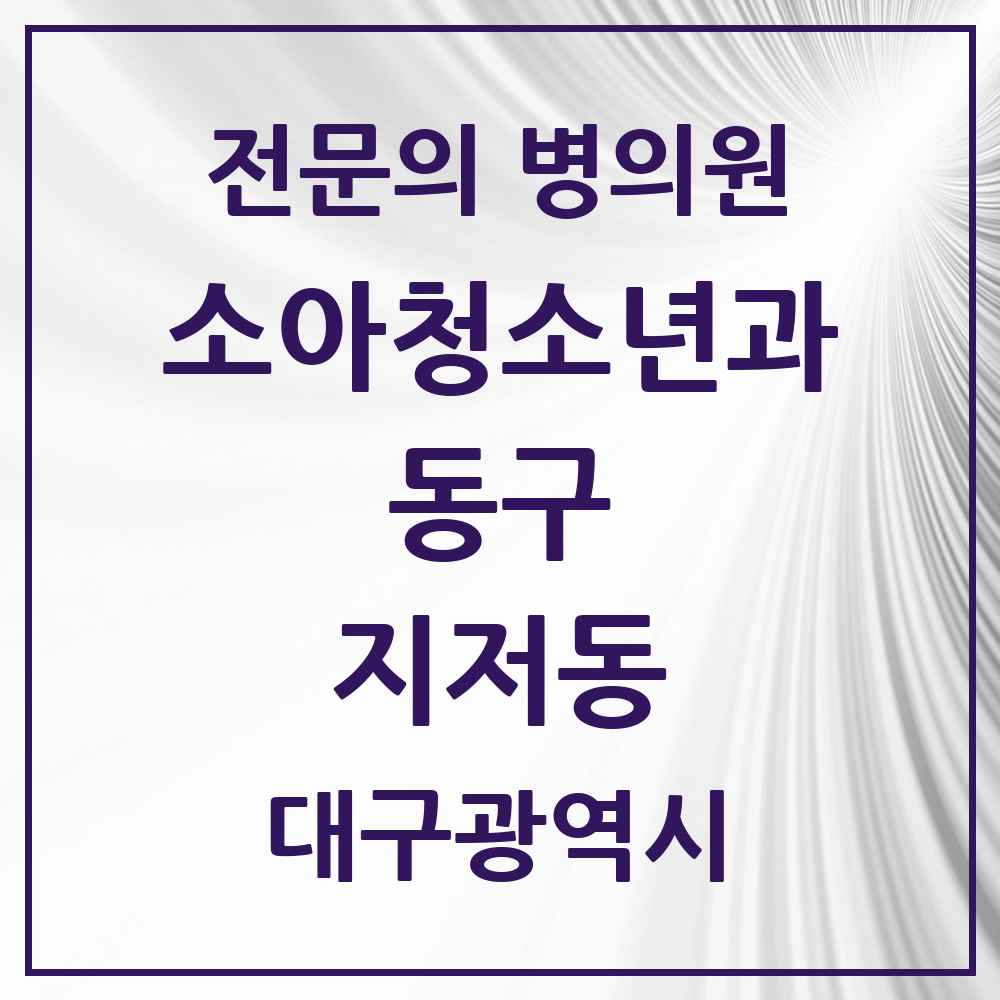 2025 대구광역시 동구 지저동 소아청소년과 소아과 전문의 의원·병원 목록 1곳