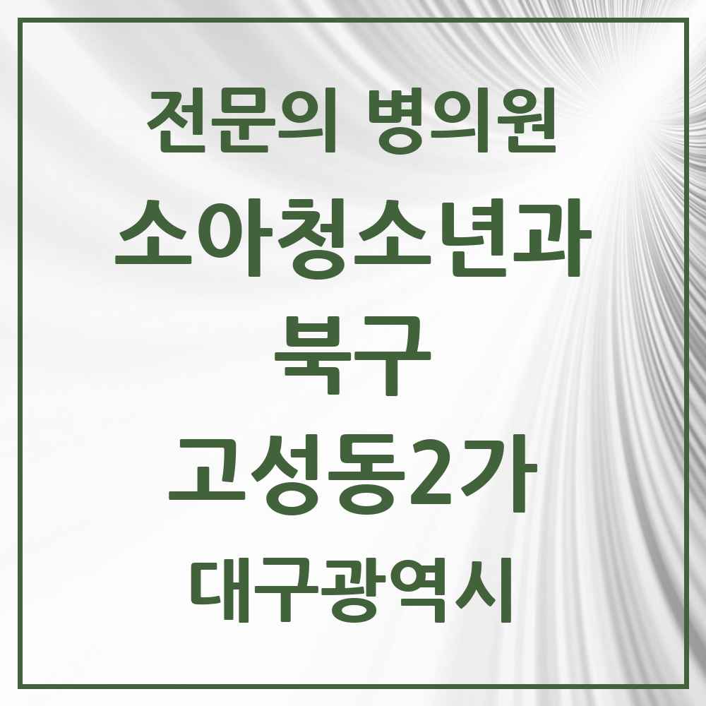 2025 대구광역시 북구 고성동2가 소아청소년과 소아과 전문의 의원·병원 목록 1곳