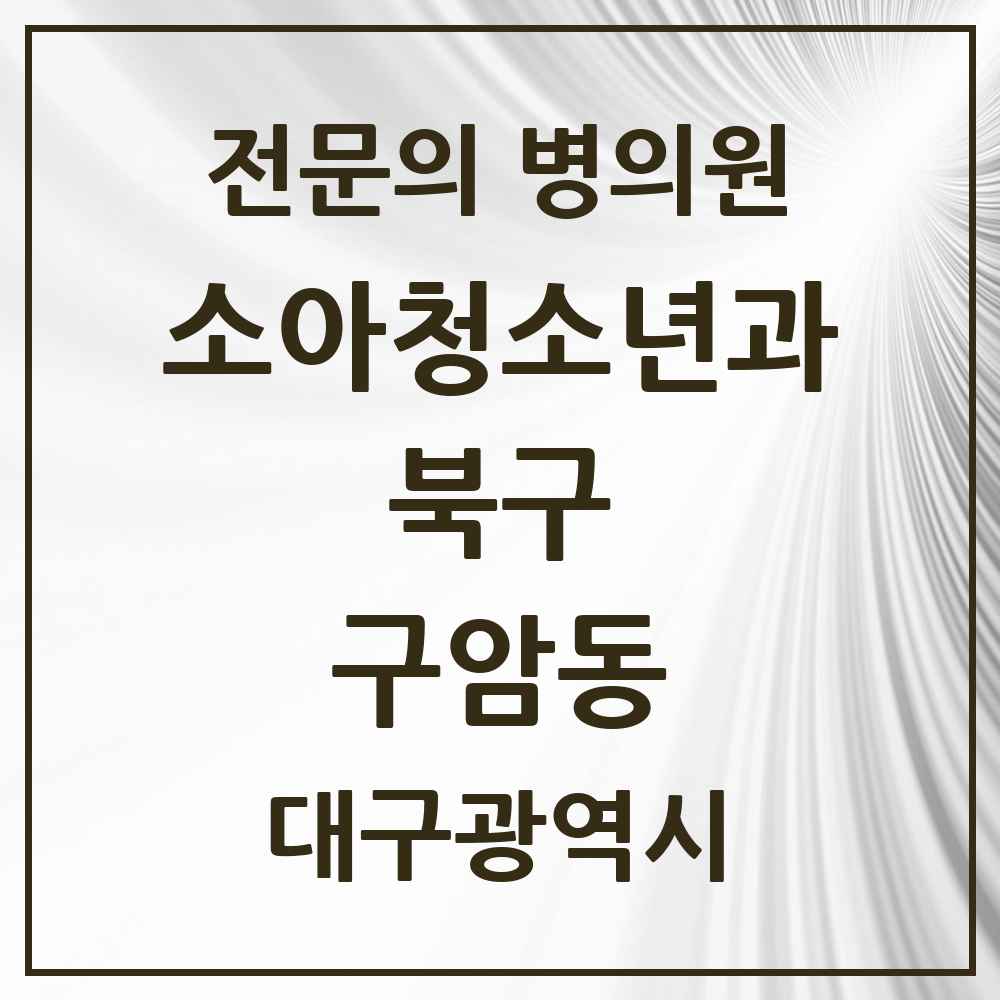 2025 대구광역시 북구 구암동 소아청소년과 소아과 전문의 의원·병원 목록 1곳