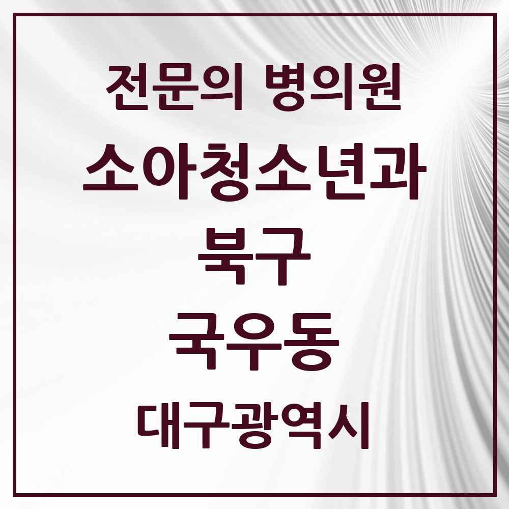 2025 대구광역시 북구 국우동 소아청소년과 소아과 전문의 의원·병원 목록 2곳