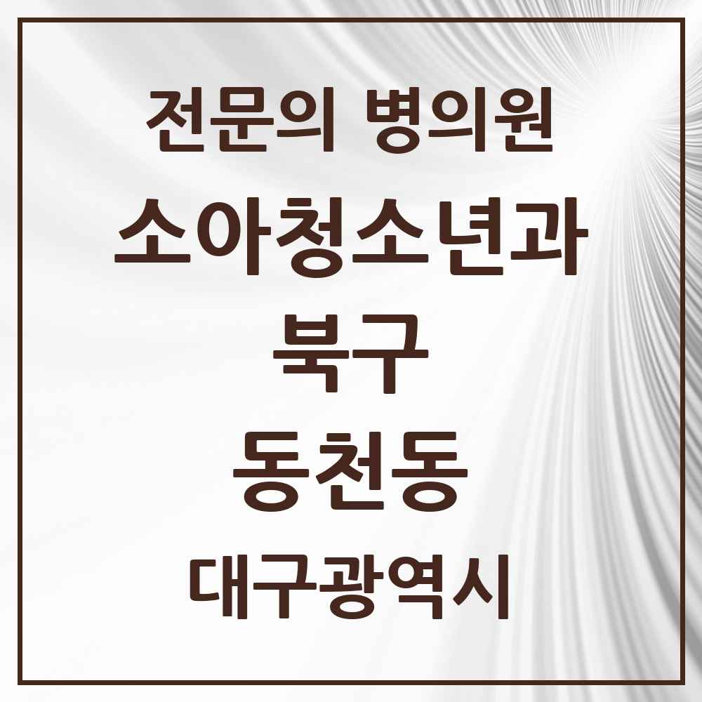 2025 대구광역시 북구 동천동 소아청소년과 소아과 전문의 의원·병원 목록 6곳