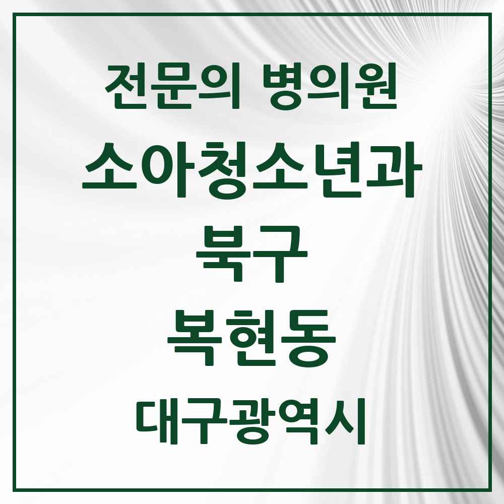 2025 대구광역시 북구 복현동 소아청소년과 소아과 전문의 의원·병원 목록 3곳