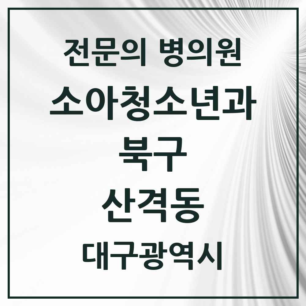 2025 대구광역시 북구 산격동 소아청소년과 소아과 전문의 의원·병원 목록 1곳