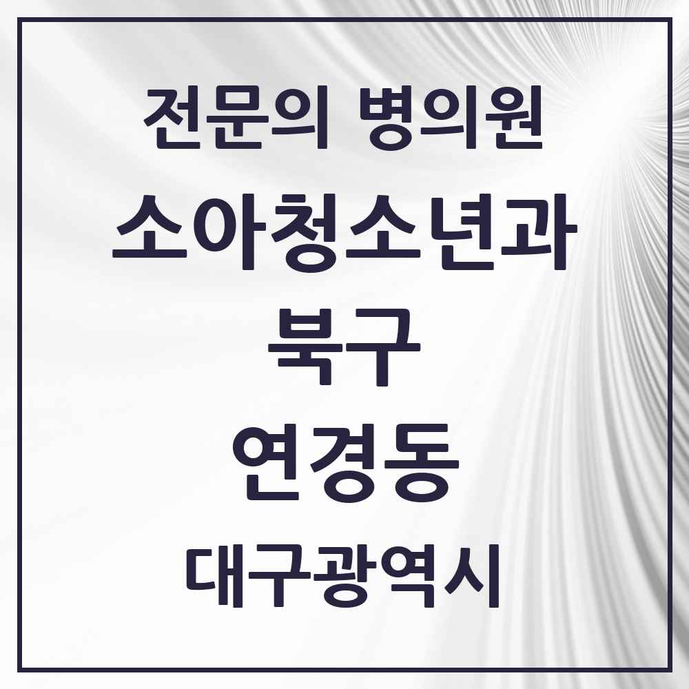 2025 대구광역시 북구 연경동 소아청소년과 소아과 전문의 의원·병원 목록 1곳
