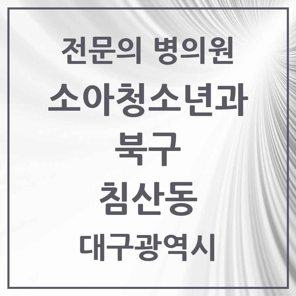 2025 대구광역시 북구 침산동 소아청소년과 소아과 전문의 의원·병원 목록 4곳