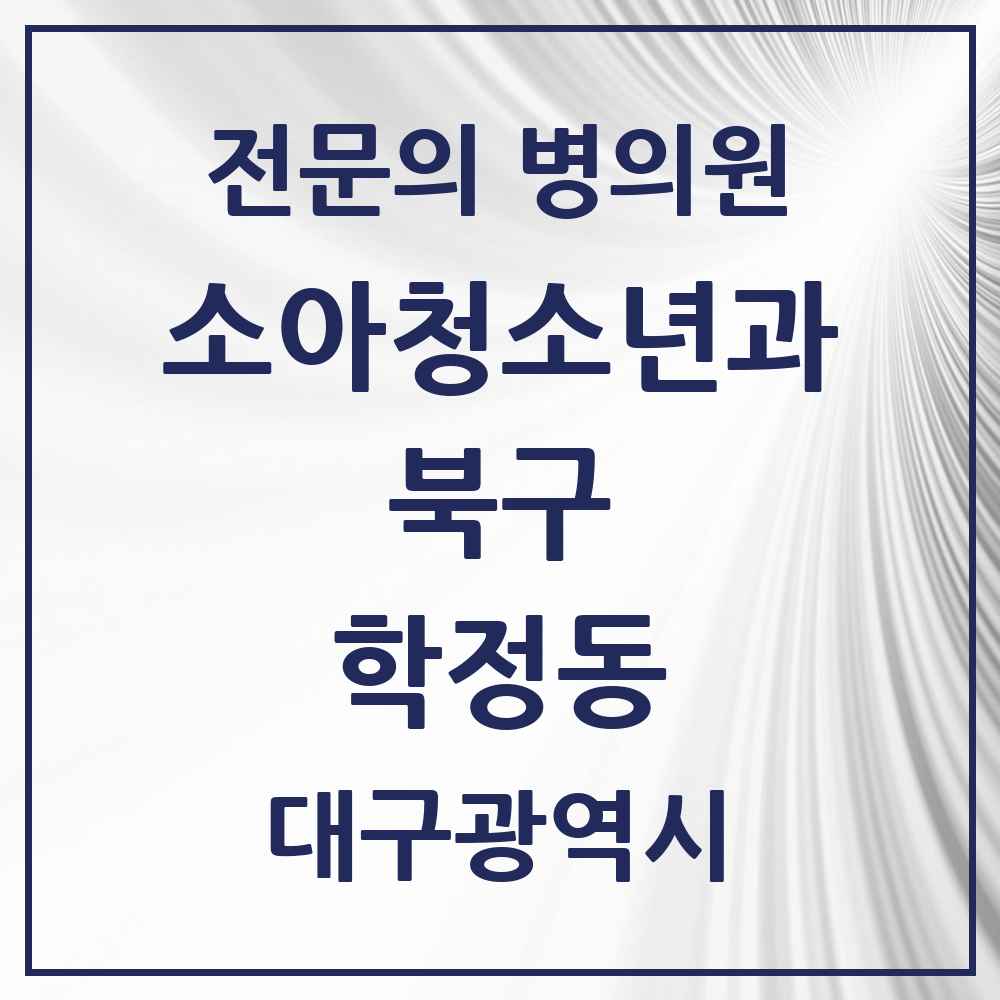 2025 대구광역시 북구 학정동 소아청소년과 소아과 전문의 의원·병원 목록 1곳