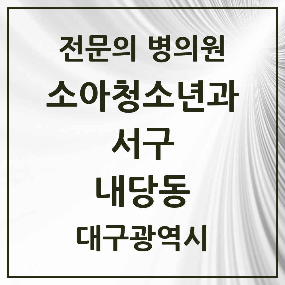 2025 대구광역시 서구 내당동 소아청소년과 소아과 전문의 의원·병원 목록 2곳