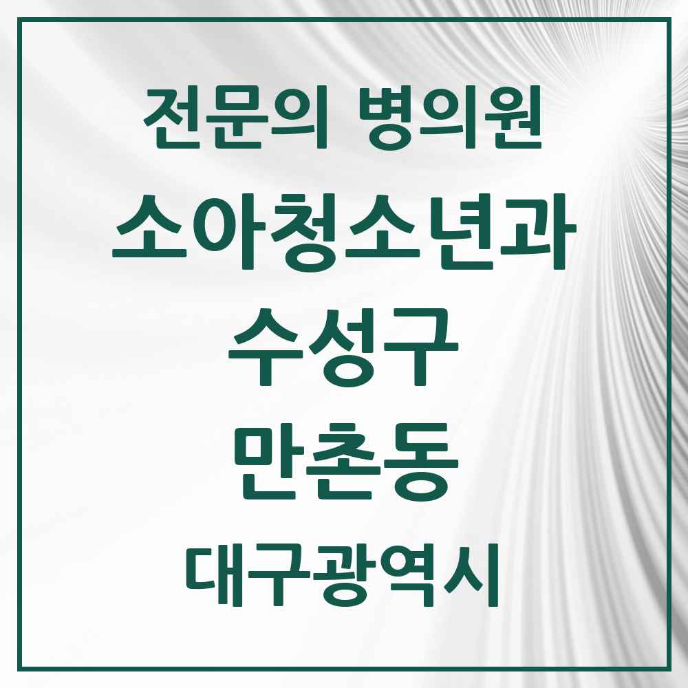 2025 대구광역시 수성구 만촌동 소아청소년과 소아과 전문의 의원·병원 목록 4곳