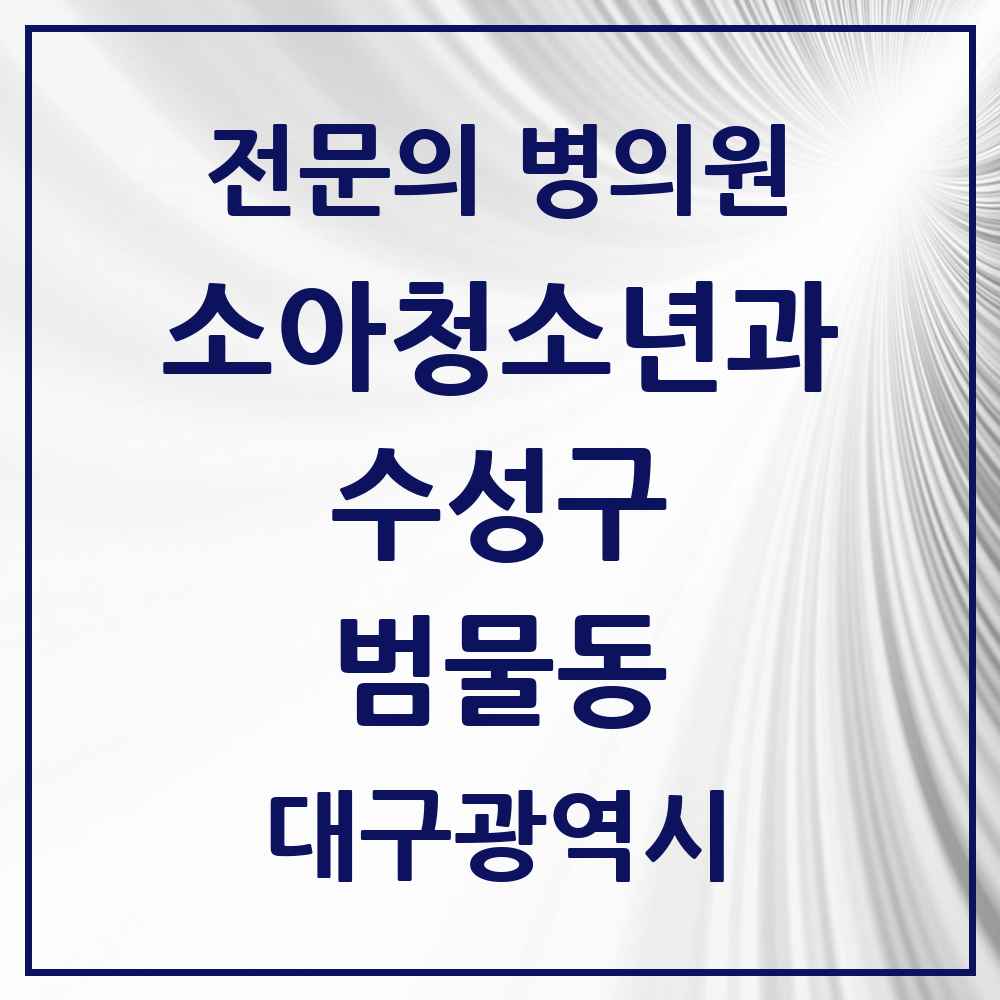 2025 대구광역시 수성구 범물동 소아청소년과 소아과 전문의 의원·병원 목록 2곳