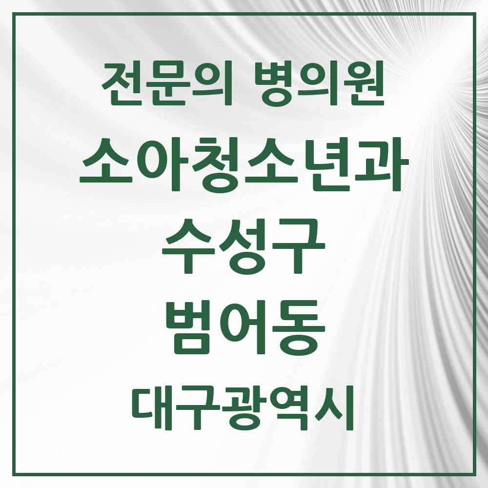2025 대구광역시 수성구 범어동 소아청소년과 소아과 전문의 의원·병원 목록 8곳