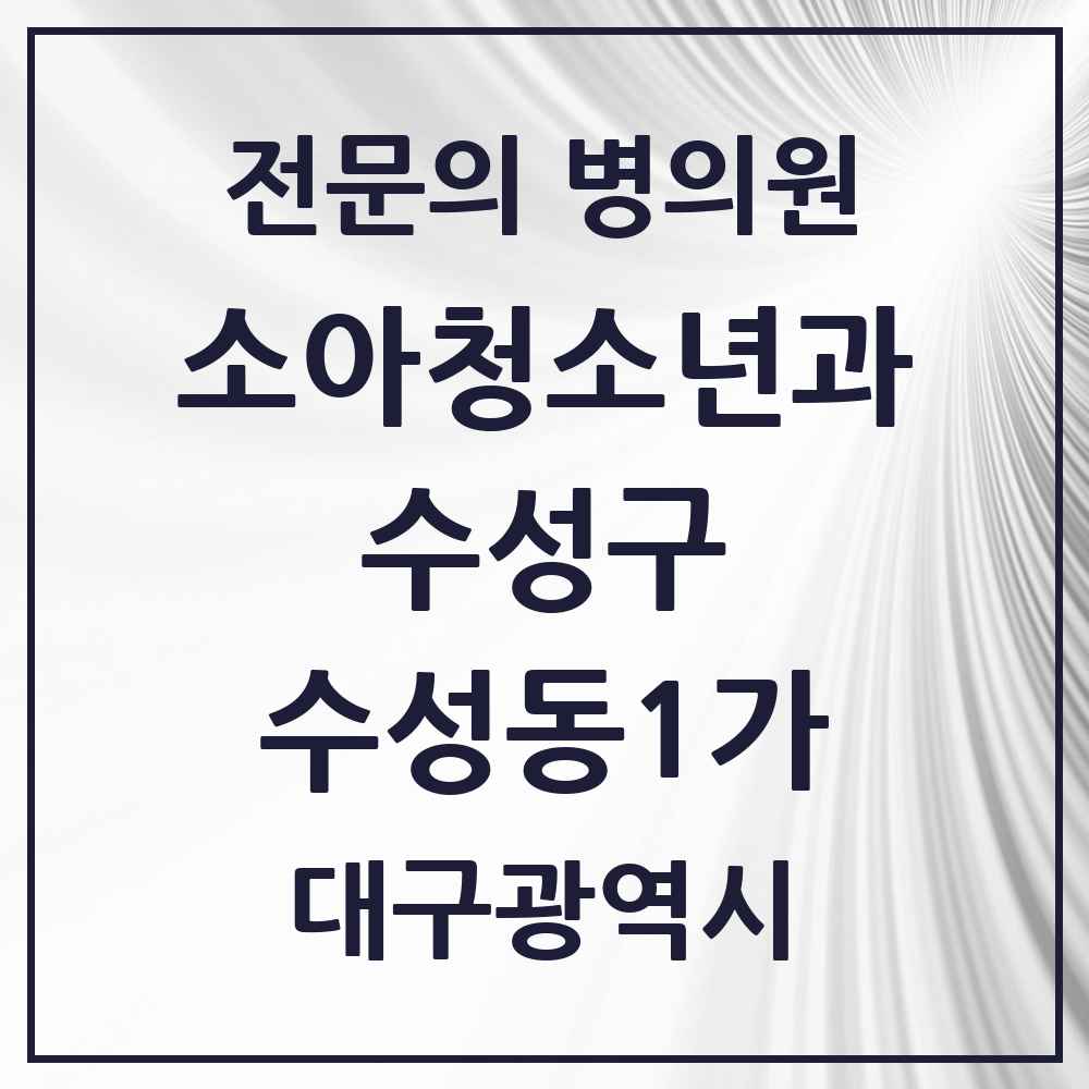 2025 수성동1가 소아청소년과 소아과 전문의 의원·병원 모음 2곳 | 대구광역시 수성구 추천 리스트