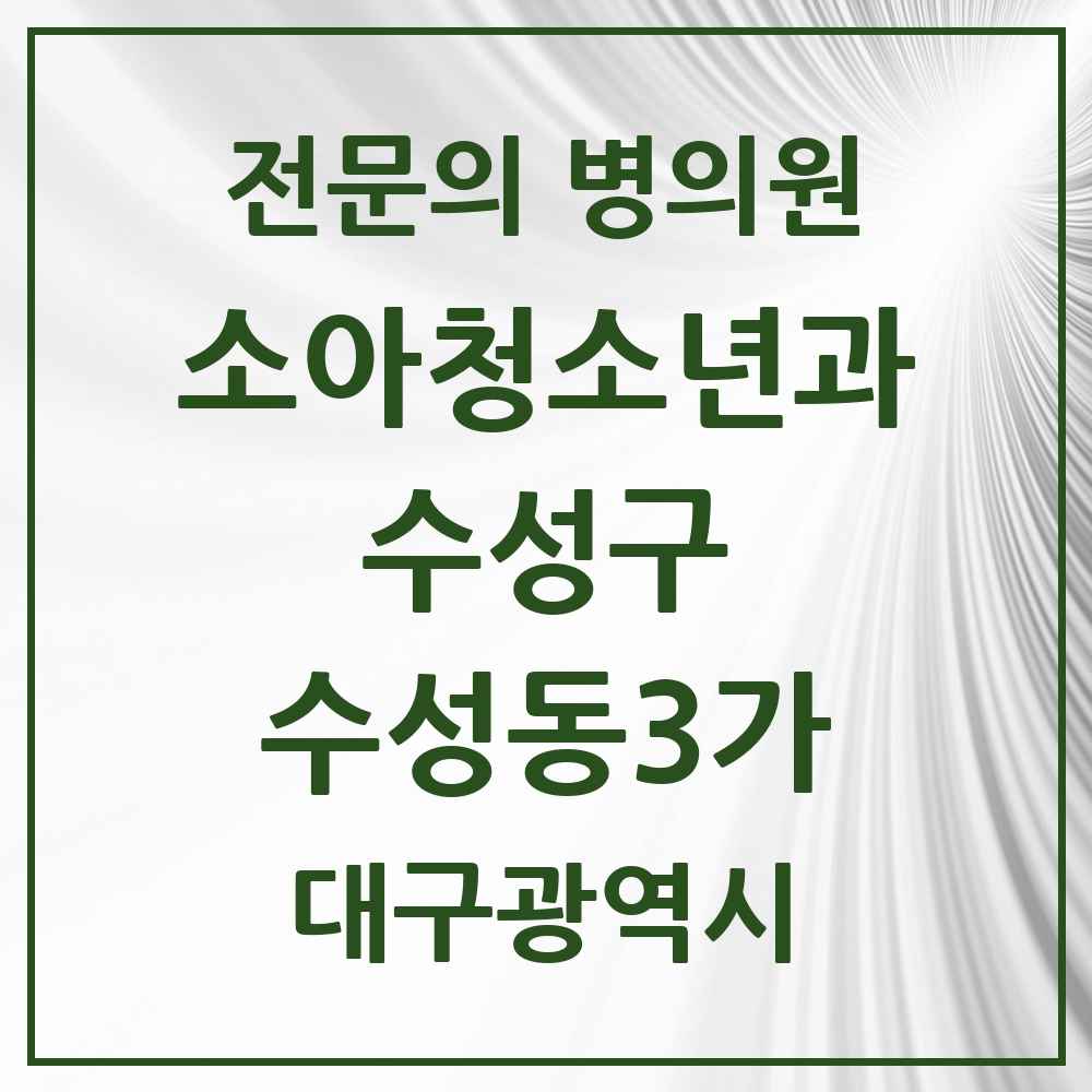2025 대구광역시 수성구 수성동3가 소아청소년과 소아과 전문의 의원·병원 목록 1곳