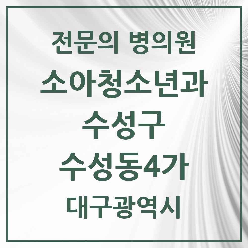 2025 대구광역시 수성구 수성동4가 소아청소년과 소아과 전문의 의원·병원 목록 2곳