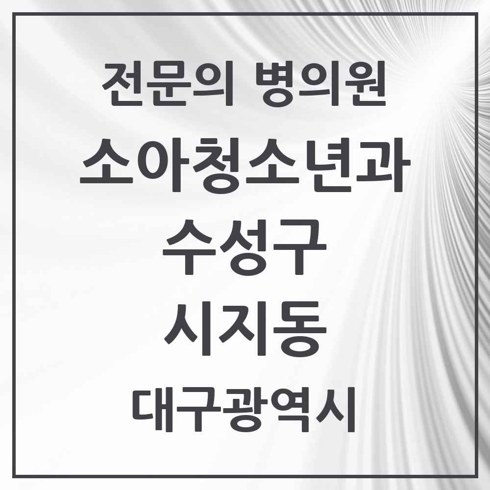 2025 시지동 소아청소년과 소아과 전문의 의원·병원 모음 3곳 | 대구광역시 수성구 추천 리스트