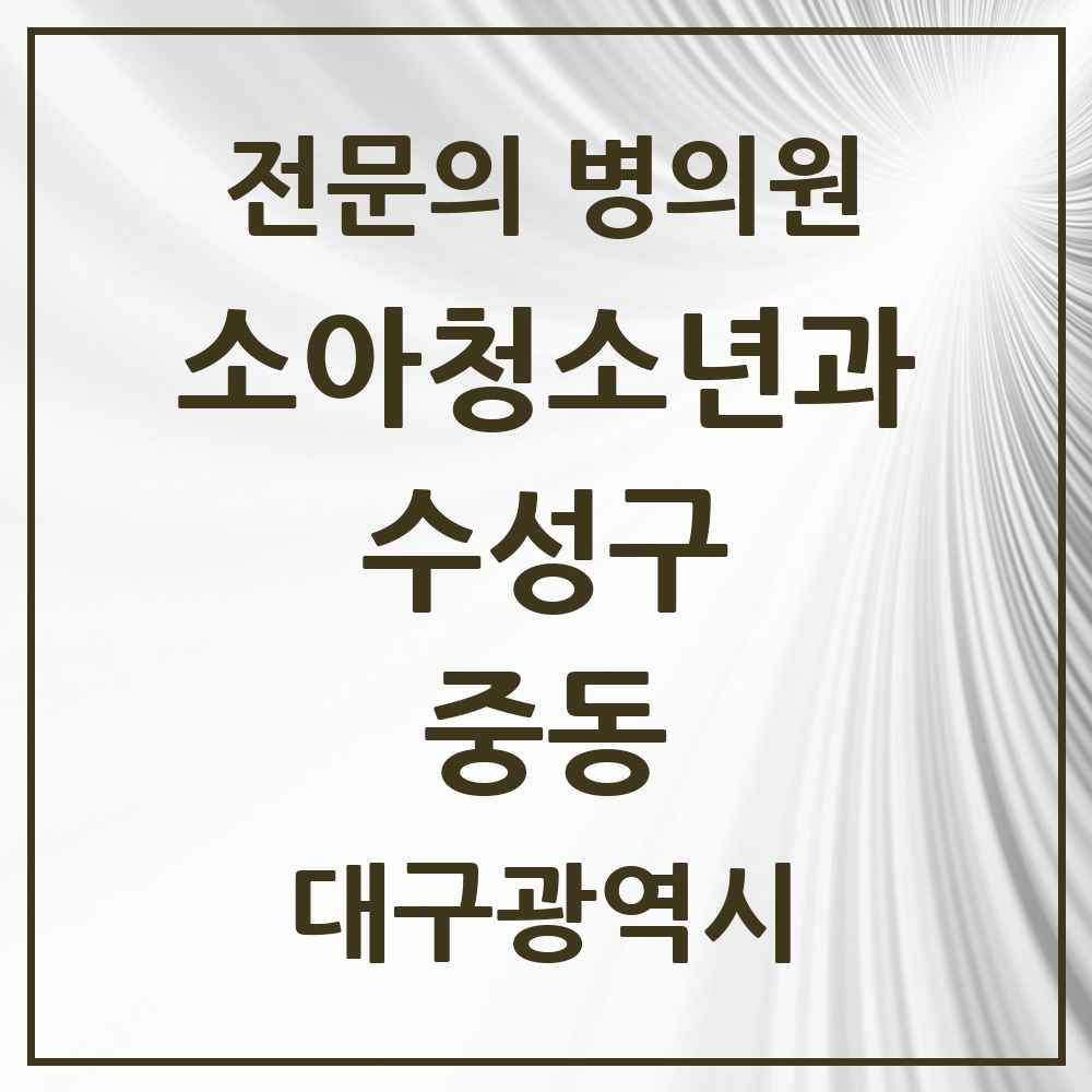 2025 중동 소아청소년과 소아과 전문의 의원·병원 모음 3곳 | 대구광역시 수성구 추천 리스트