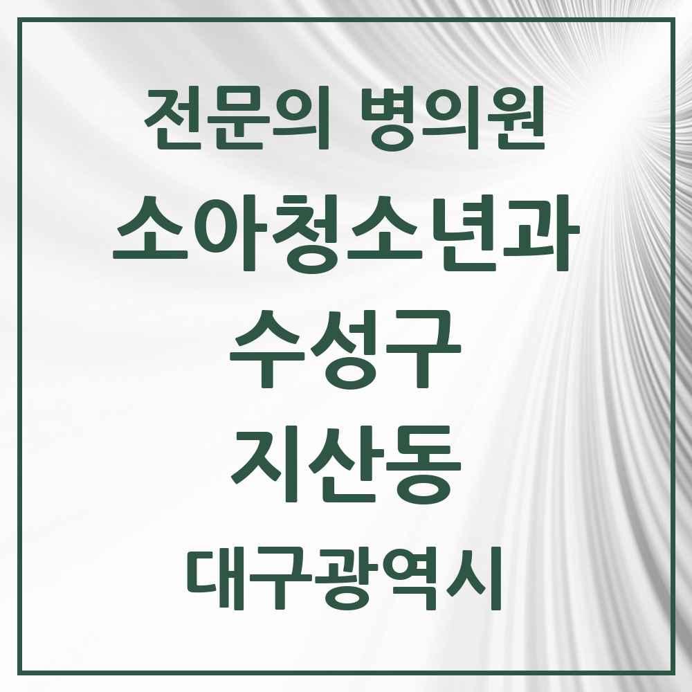 2025 지산동 소아청소년과 소아과 전문의 의원·병원 모음 2곳 | 대구광역시 수성구 추천 리스트