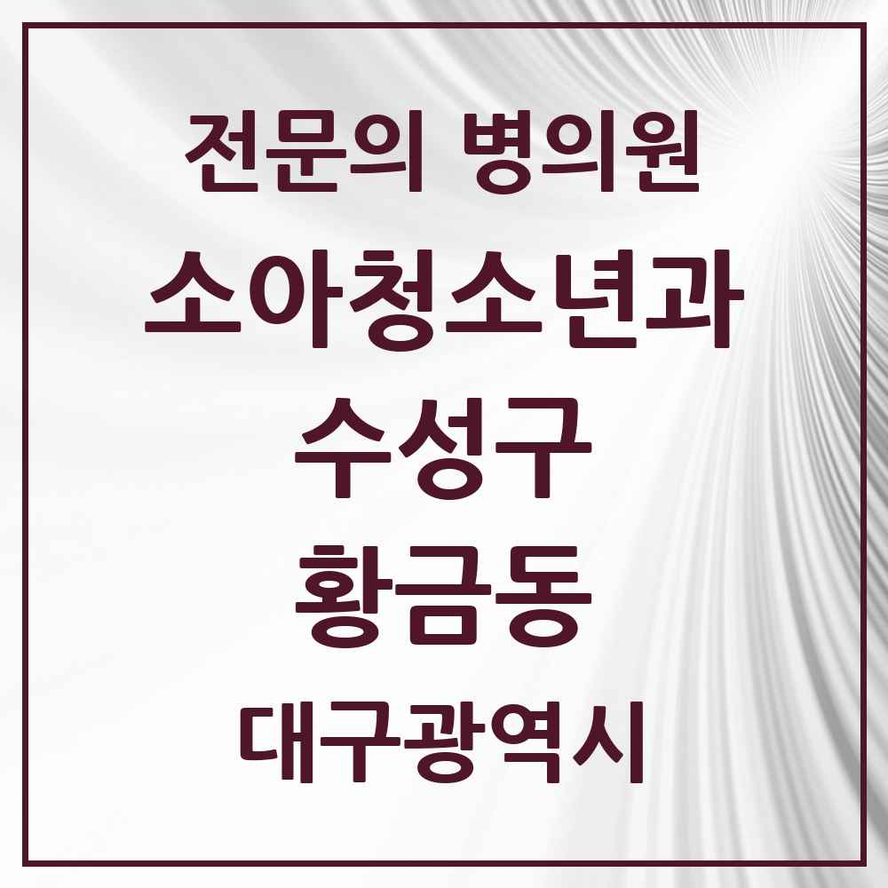 2025 황금동 소아청소년과 소아과 전문의 의원·병원 모음 4곳 | 대구광역시 수성구 추천 리스트