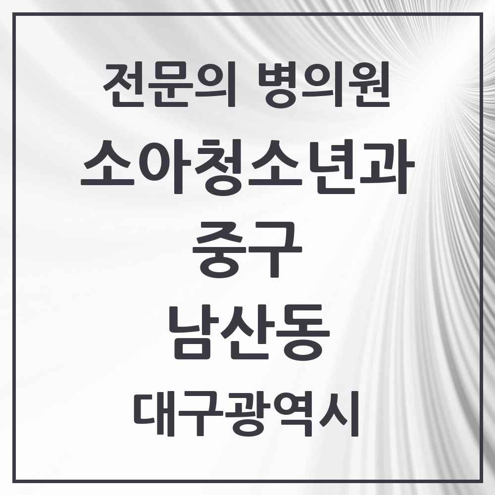 2025 대구광역시 중구 남산동 소아청소년과 소아과 전문의 의원·병원 목록 3곳