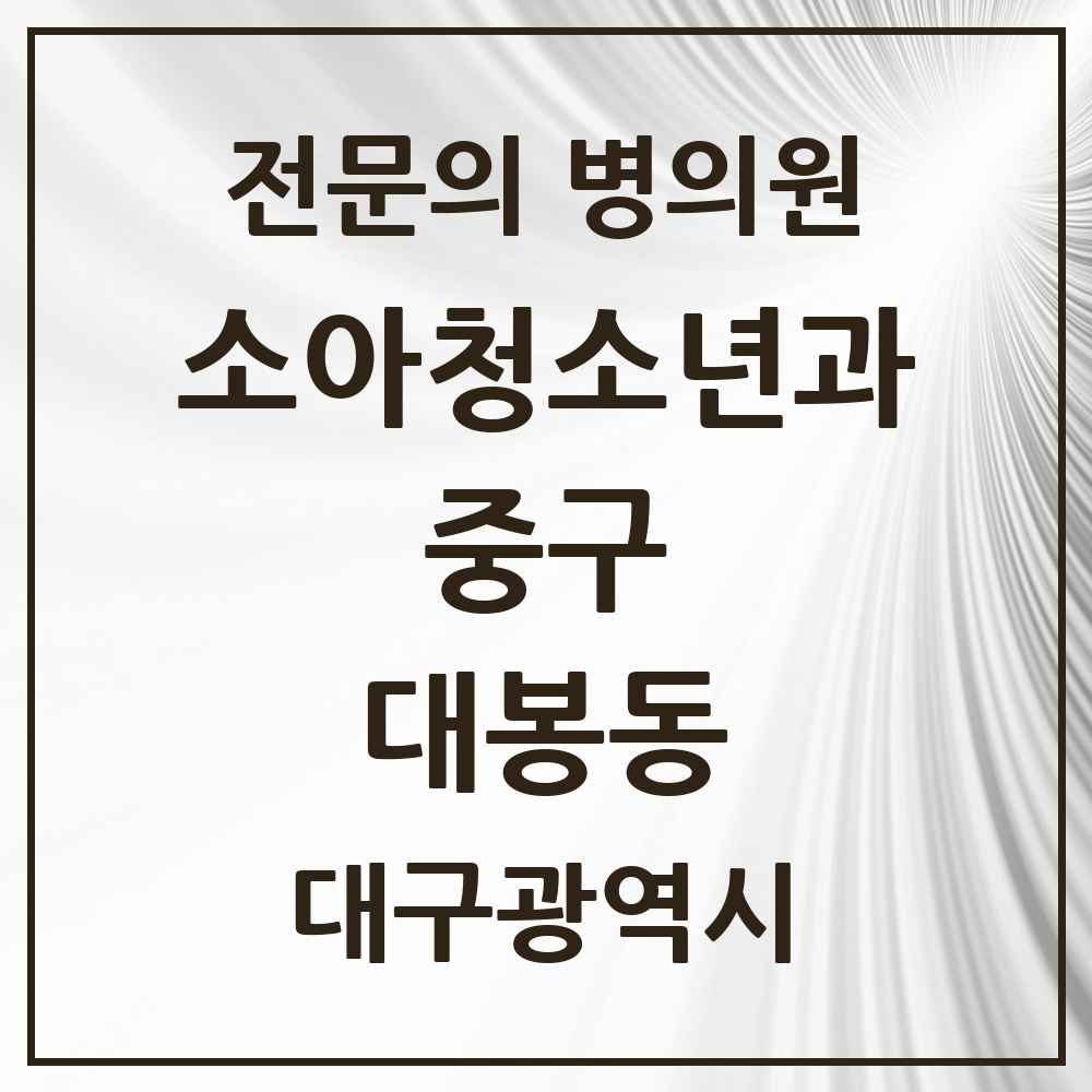 2025 대구광역시 중구 대봉동 소아청소년과 소아과 전문의 의원·병원 목록 2곳
