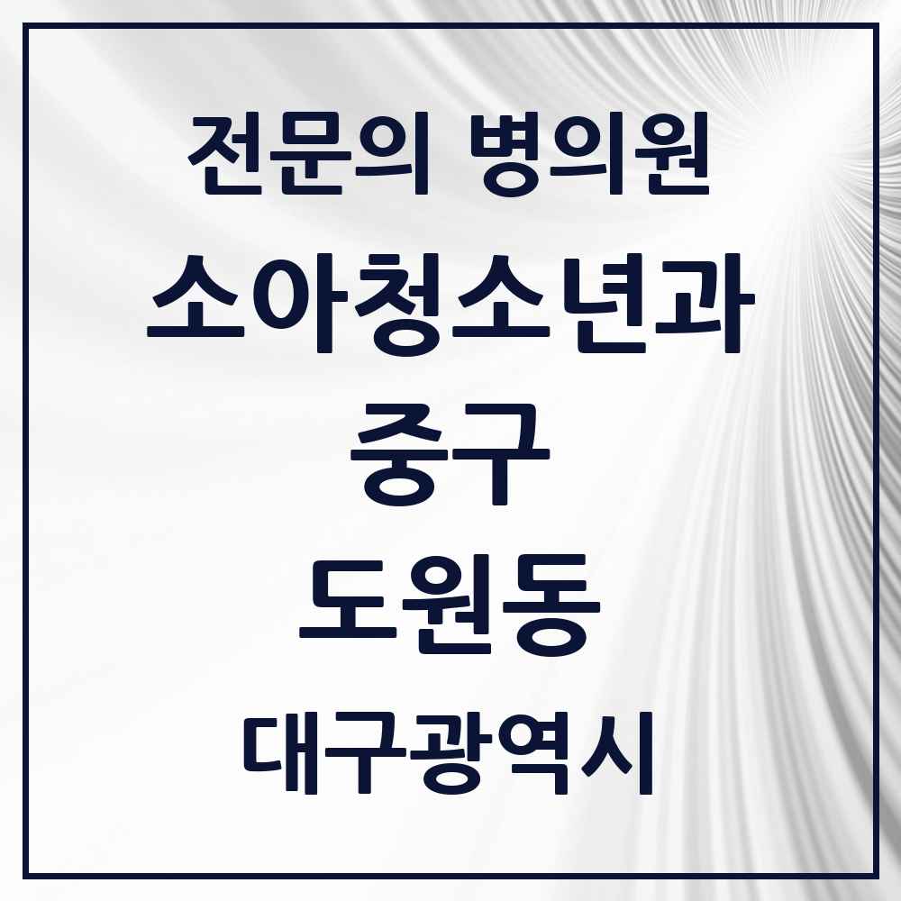 2025 대구광역시 중구 도원동 소아청소년과 소아과 전문의 의원·병원 목록 1곳