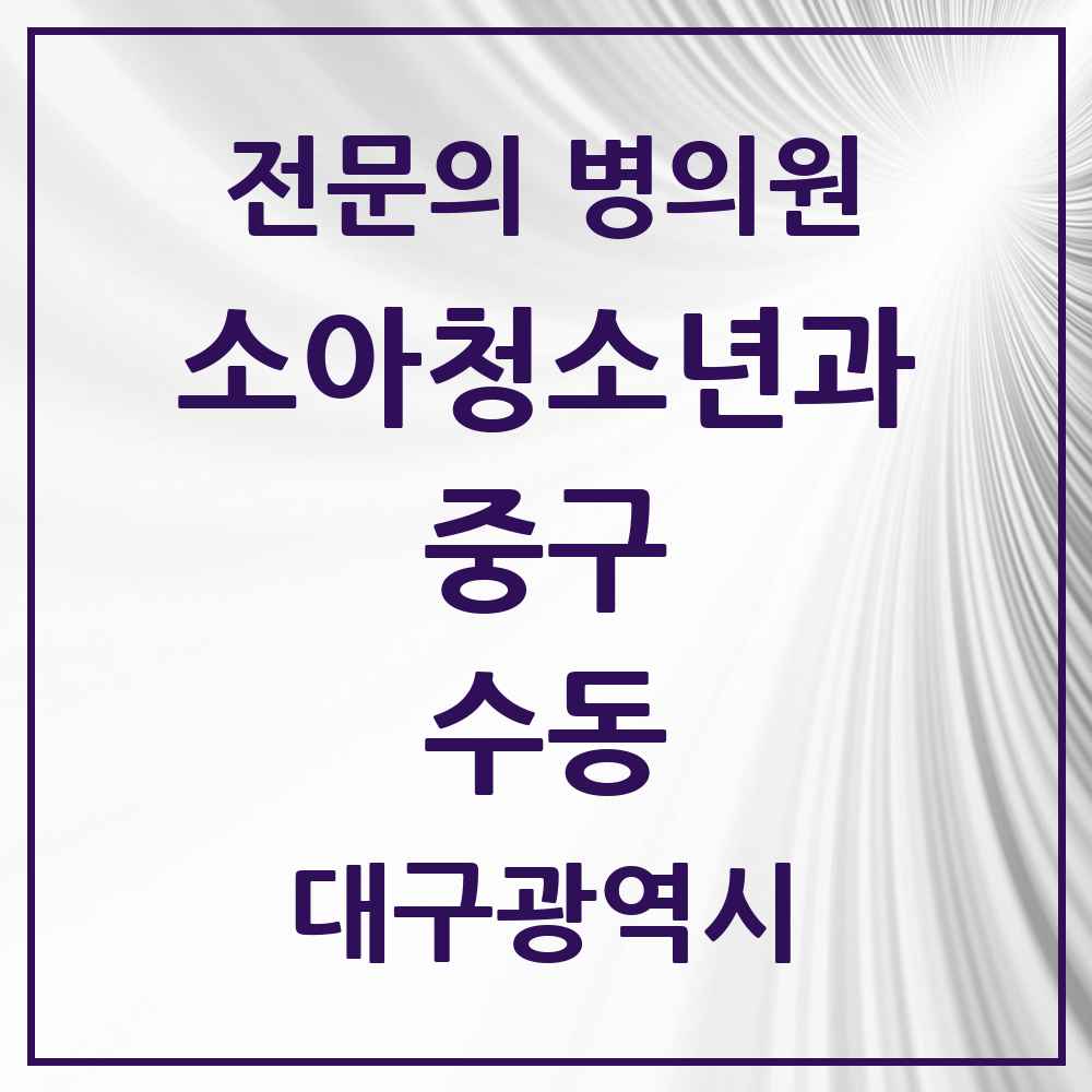 2025 대구광역시 중구 수동 소아청소년과 소아과 전문의 의원·병원 목록 1곳