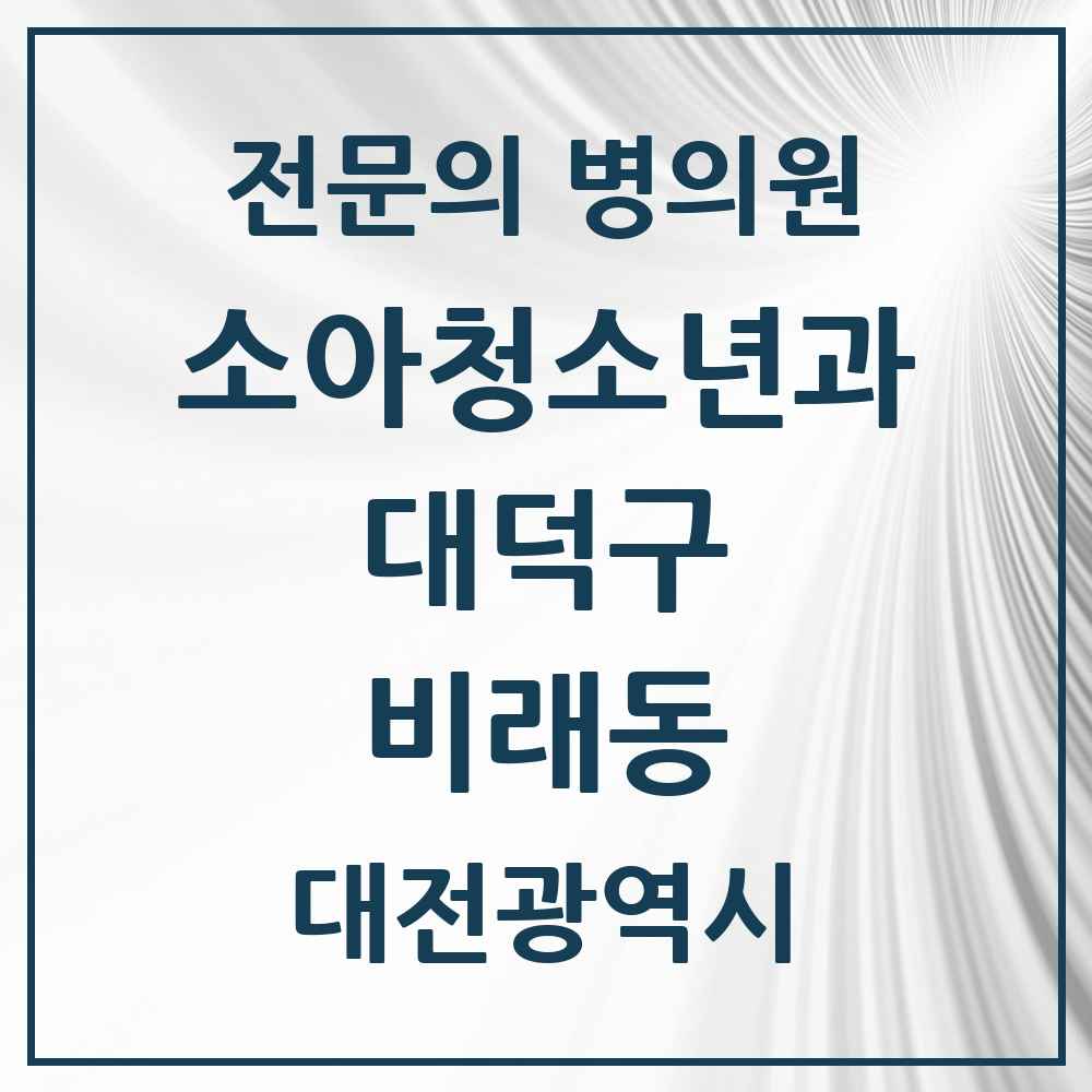 2025 대전광역시 대덕구 비래동 소아청소년과 소아과 전문의 의원·병원 목록 1곳