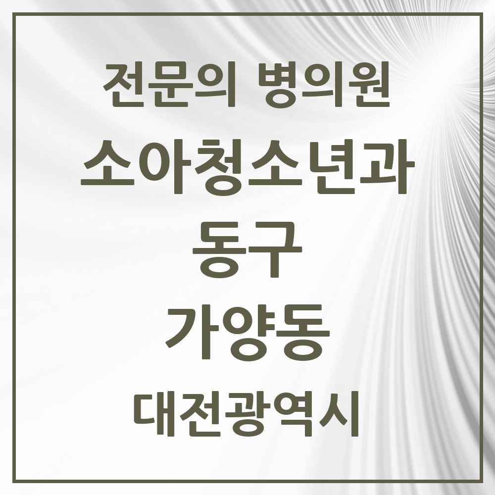 2025 대전광역시 동구 가양동 소아청소년과 소아과 전문의 의원·병원 목록 1곳