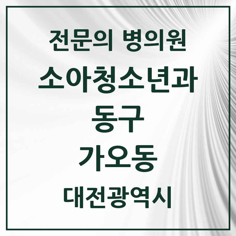 2025 대전광역시 동구 가오동 소아청소년과 소아과 전문의 의원·병원 목록 1곳