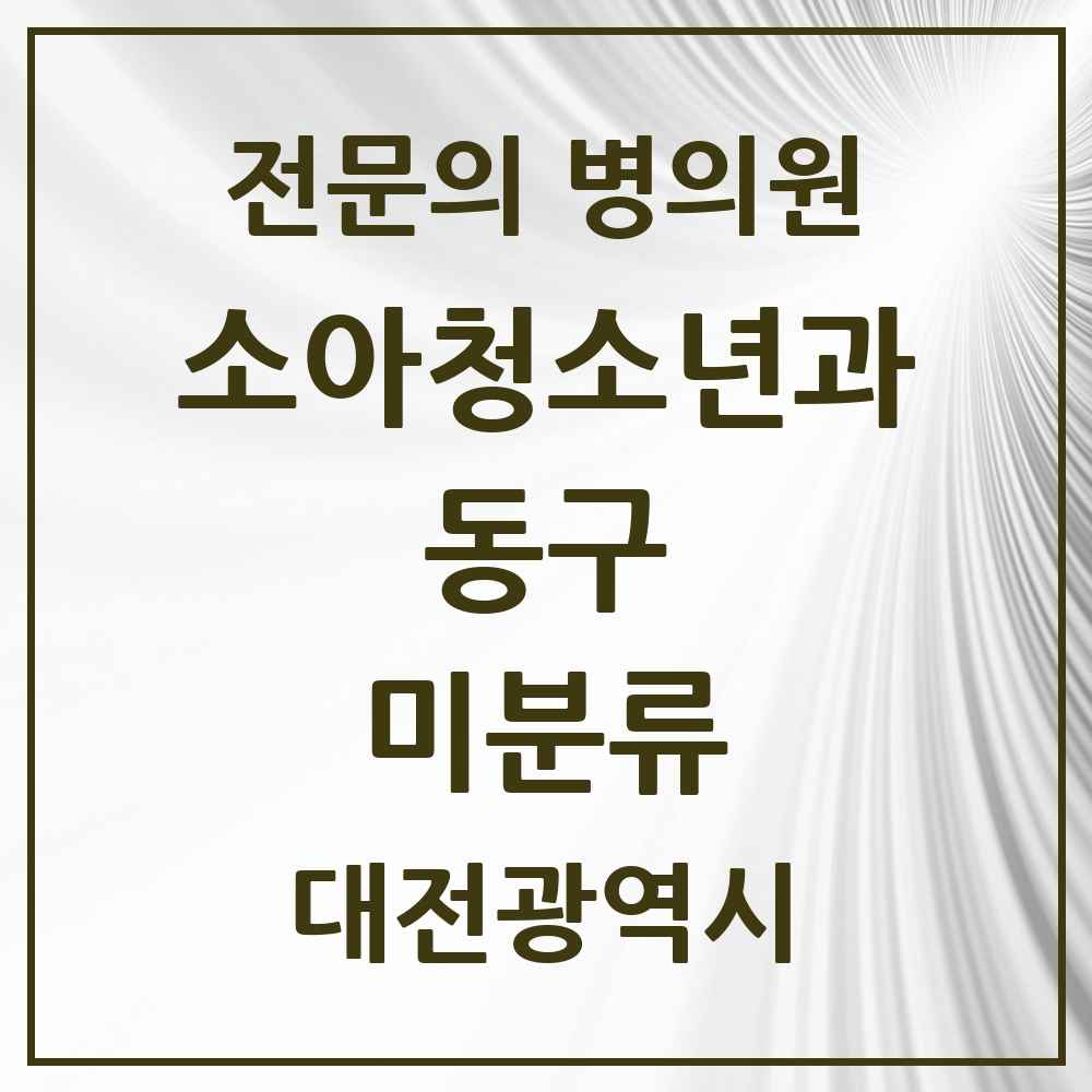 2025 대전광역시 동구 미분류 소아청소년과 소아과 전문의 의원·병원 목록 2곳