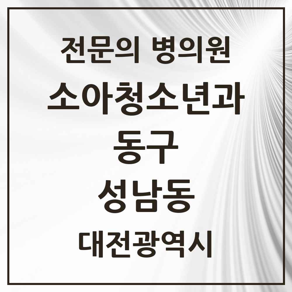 2025 대전광역시 동구 성남동 소아청소년과 소아과 전문의 의원·병원 목록 1곳