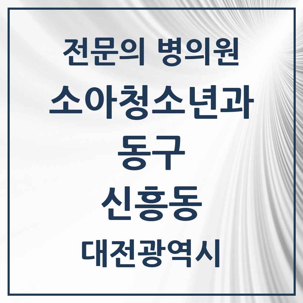 2025 대전광역시 동구 신흥동 소아청소년과 소아과 전문의 의원·병원 목록 1곳