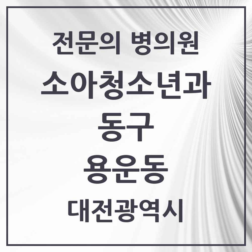2025 용운동 소아청소년과 소아과 전문의 의원·병원 모음 1곳 | 대전광역시 동구 추천 리스트