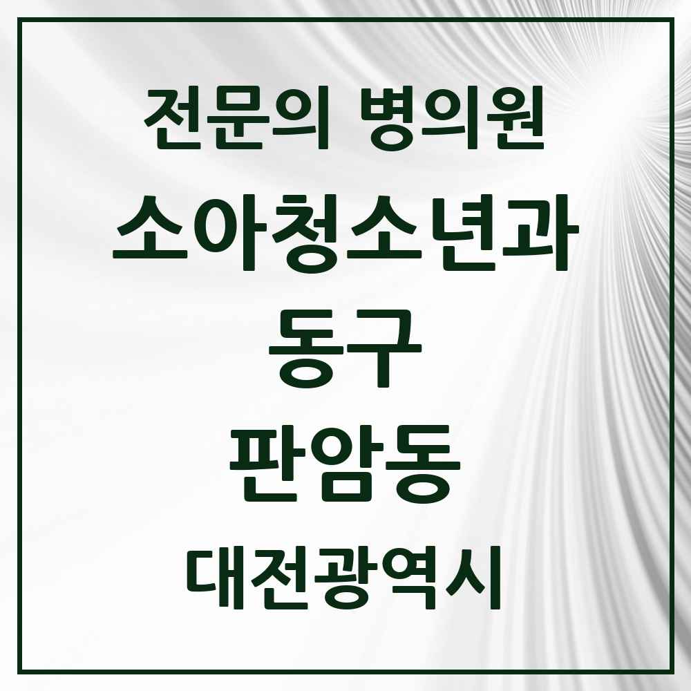 2025 대전광역시 동구 판암동 소아청소년과 소아과 전문의 의원·병원 목록 2곳