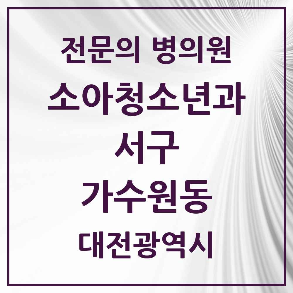 2025 대전광역시 서구 가수원동 소아청소년과 소아과 전문의 의원·병원 목록 1곳