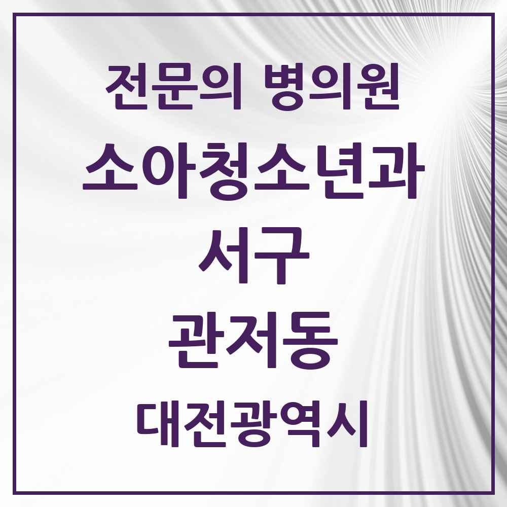 2025 대전광역시 서구 관저동 소아청소년과 소아과 전문의 의원·병원 목록 5곳