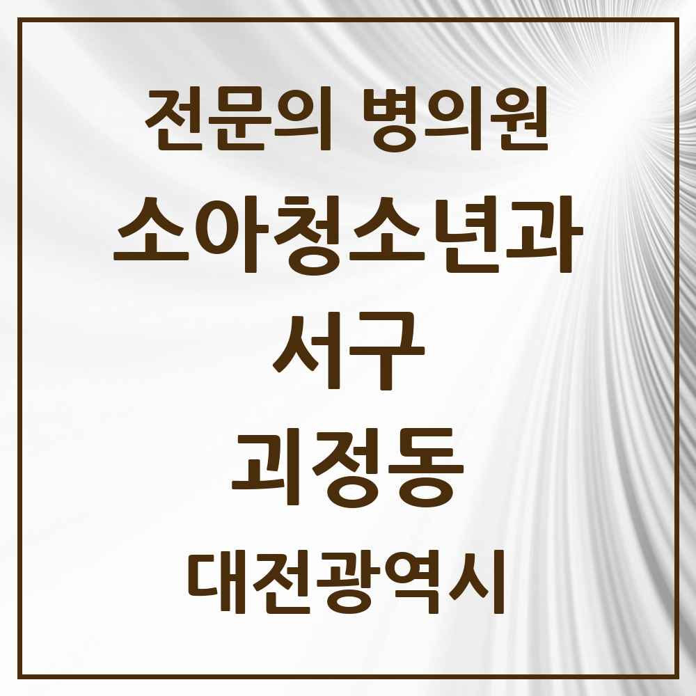 2025 대전광역시 서구 괴정동 소아청소년과 소아과 전문의 의원·병원 목록 1곳