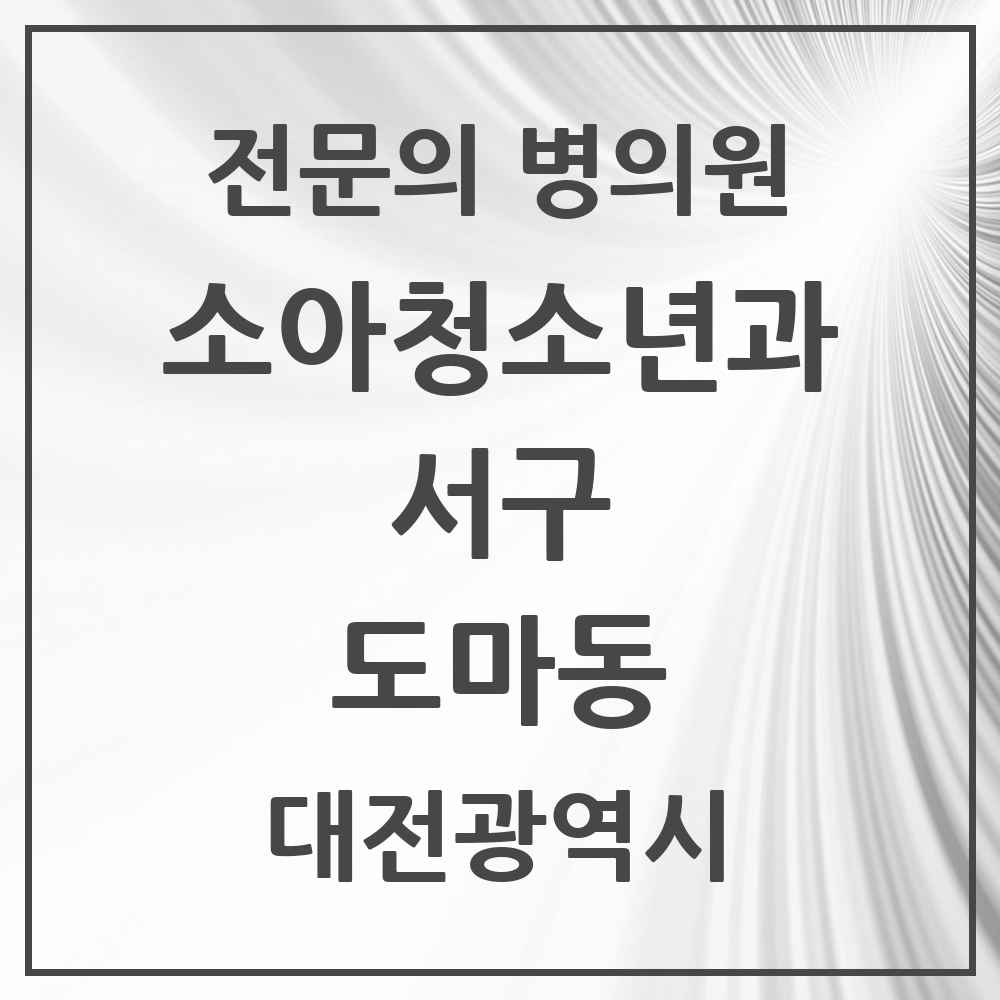 2025 대전광역시 서구 도마동 소아청소년과 소아과 전문의 의원·병원 목록 1곳
