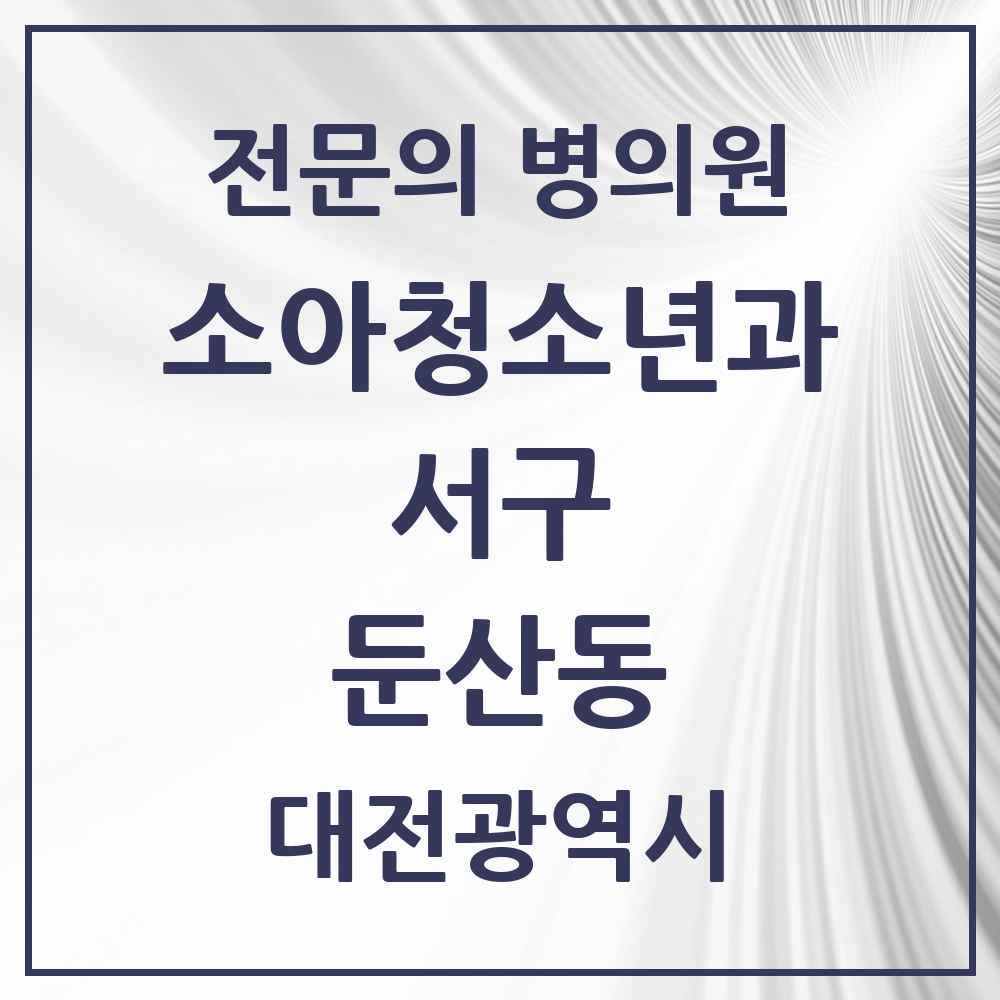 2025 대전광역시 서구 둔산동 소아청소년과 소아과 전문의 의원·병원 목록 9곳