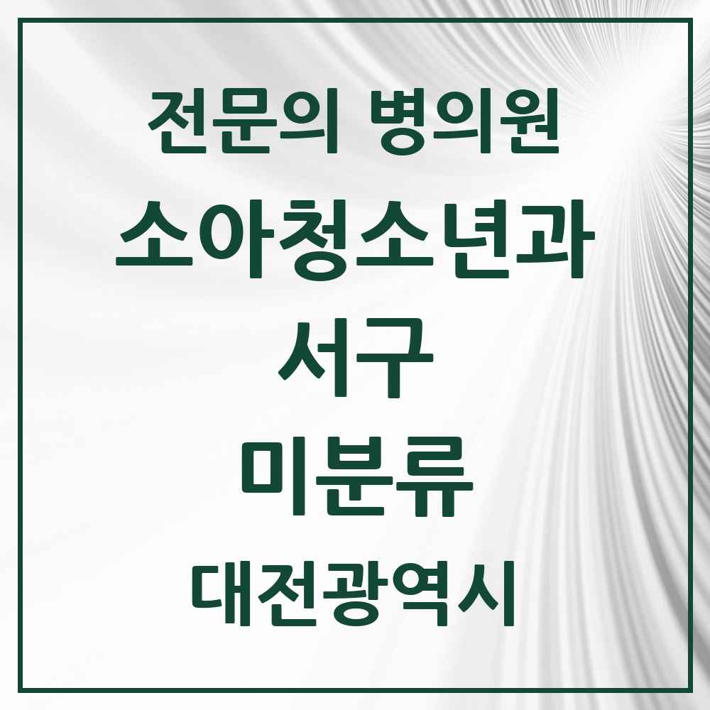 2025 대전광역시 서구 미분류 소아청소년과 소아과 전문의 의원·병원 목록 2곳