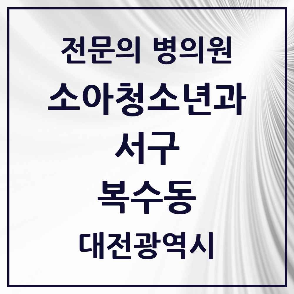 2025 대전광역시 서구 복수동 소아청소년과 소아과 전문의 의원·병원 목록 2곳