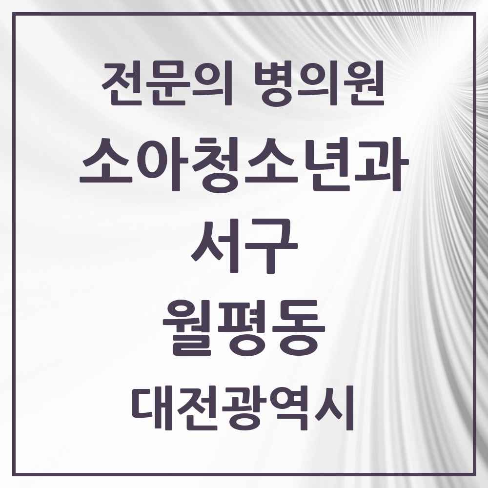 2025 대전광역시 서구 월평동 소아청소년과 소아과 전문의 의원·병원 목록 3곳