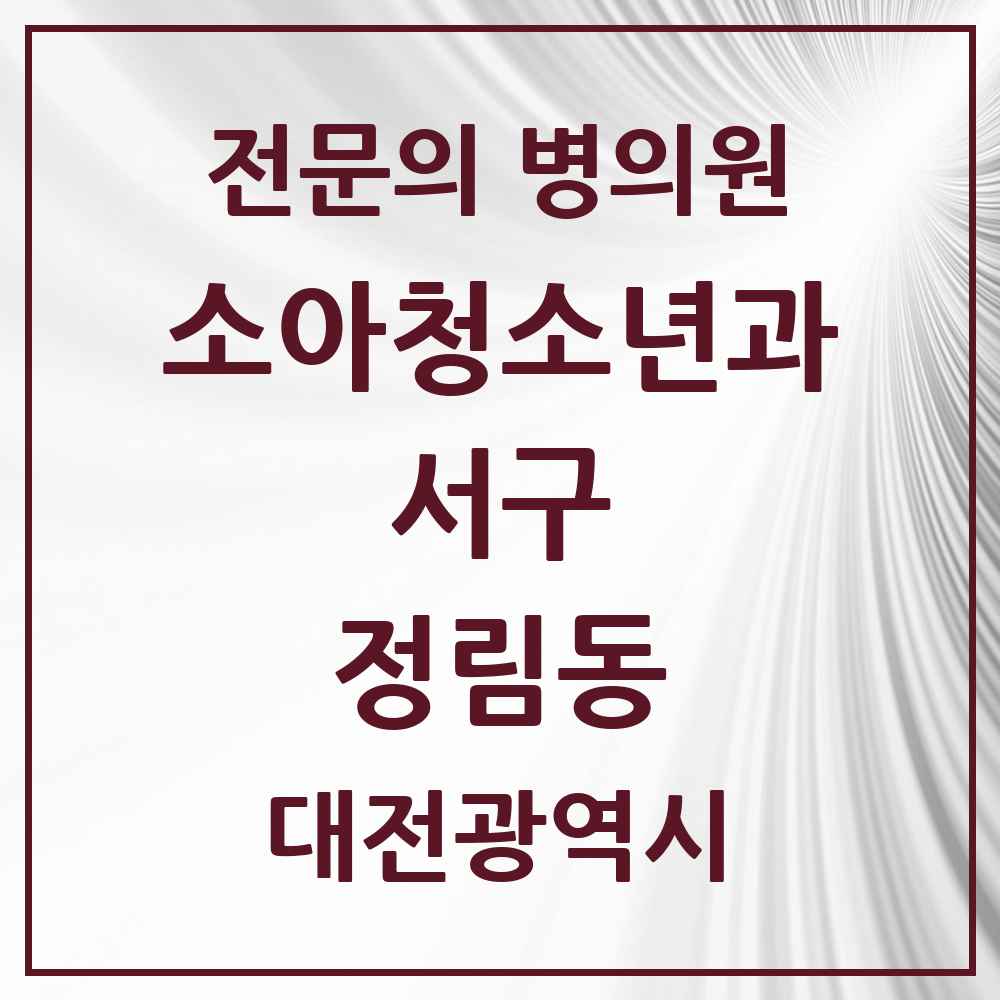 2025 대전광역시 서구 정림동 소아청소년과 소아과 전문의 의원·병원 목록 2곳