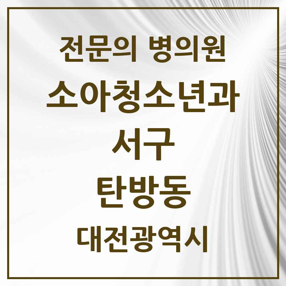 2025 대전광역시 서구 탄방동 소아청소년과 소아과 전문의 의원·병원 목록 5곳