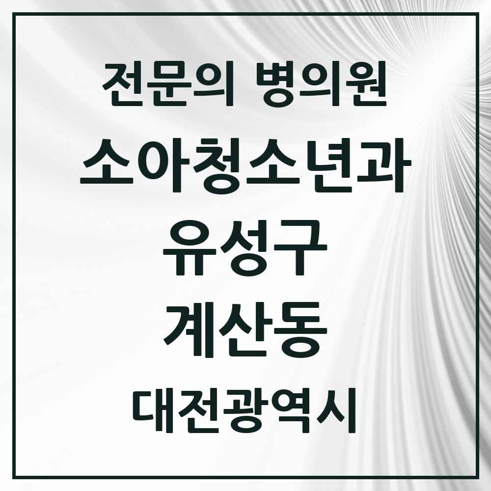2025 계산동 소아청소년과 소아과 전문의 의원·병원 모음 1곳 | 대전광역시 유성구 추천 리스트